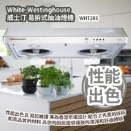 [原價 $1880] White-Westinghouse 威士汀 WHT28S 易拆式抽油煙機 性能出色且易於維護的抽油煙機 專為香港市場設計 這款抽油煙機結合了先進的技術和高品質的材料 為您的廚房