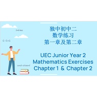 独中初中二数学练习第一章及第二章 (PDF版本, 华文版) UEC Maths Exercises Junior Year 2 Chapter 1 & 2 (PDF version, Mandarin