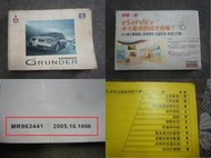 三菱 GRUNDER 原廠使用及服務保證手冊 2005印製