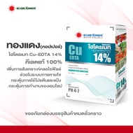 ไฮโดรเมท Cu EDTA ทองแดง14% ขนาด 1 กก เสริมในสูตรไฮโดรโปนิกส์ หรือพ่นทางใบก็ได้ ป้องกันอาการขาดธาตุทอ