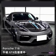 台灣現貨Porsche保時捷 718 升級GT4大包圍 前保桿 後下巴 大尾翼