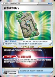 森林封印石