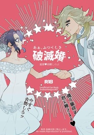 訂購 代購屋 同人誌 鬼滅之刃 あぁ、ふつくしき破滅婚 葡萄饅頭 葡萄饅頭 童磨 胡蝶しのぶ 040031006808 虎之穴 melonbooks 駿河屋 CQ WEB kbooks 22/08/21 