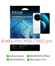 ฟิล์มกันรอย Vivo X100 / Vivo X100 Pro | ฟิล์มโฟกัส ฟิล์มไฮโดรเจล | สินค้าของแท้ 100% | ฟิล์ม Vivo |