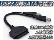 USB3.0轉SATA 2.5吋 易驅線/快捷線 硬碟外接線/傳輸線 支援2.5吋筆記硬碟&amp;SSD 桃園《蝦米小鋪》