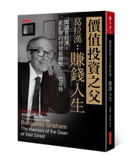 價值投資之父葛拉漢: 賺錢人生: 閱讀葛拉漢, 是正確的投資起跑點-巴菲特
