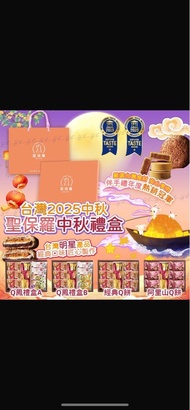 台灣聖保羅中秋禮盒
