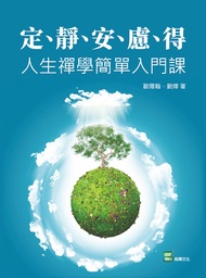 定、靜、安、慮、得：人生禪學簡單入門課 -  Ebook 歐陽翰，劉燁