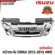 กระจังหน้า ISUZU DMAX ALL NEW ดีแม็ก ออนิว ปี 2012 2013 2014 2015 4WD ตัวสูง หน้ากระจัง ดีแม็คซ์