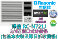 樂信 - (包基本安裝) RC-N721J 3/4匹窗口式冷氣機 (原廠3年保養)