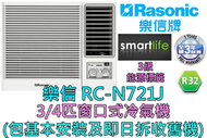 樂信 - (包基本安裝) RC-N721J 3/4匹窗口式冷氣機 (原廠3年保養)