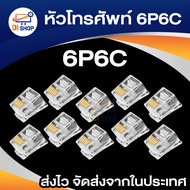 10หัว หัวโทรศัพท์ 6P6C (RJ11 แบบ6เขี้ยว เสียบสาย6คอร์) Modular jack for TEL RJ11 6P6C[6Pin]Use with 
