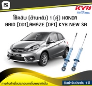 โช๊คอัพ kayaba new-sr (ด้านหลัง) HONDA BRIO (DD1) AMAZE (DF1) 1 (คู่)/KYB NEW SR