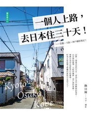 一個人上路，去日本住三十天！ (新品)