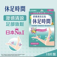 全新 Lion 獅王休足時間 舒適清涼足貼 18片