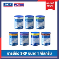 จาระบี SKF ขนาด 1 กิโลกรัม ( LGLT2 LGEP2 LGHP2 LGFG2 LGMT2,3 LGWA2 ) จาระบี ของแท้ 100%
