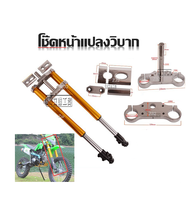 โช๊คหน้าวิบาก โช๊ควิบาก แปลงใส่ได้ทุกรุ่น Wave Sonic Dash ยาว 710 มม.ครบได้ทั้งแผงคอบน+ล่าง+ตู๊กตาจั