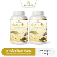4 Mix Oil โฟร์มิกซ์ออยล์ (ขนาด250แคปซูล จำนวน2กระปุก) สุภาพโอสถ น้ำมันสี่สหาย น้ำมันสกัดมะพร้าว รำข้