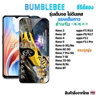 ฟิล์มกระจก Bumblebee เต็มจอ หน้าจอ ใช้สำหรับ OPPO ทุกรุ่น! Reno2 2F 4 5 6-5G 6Z-5G 7SE 7Z-5G 8/8z 8T oppo F11 11Pro F7