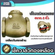 เช็ควาล์วแนวนอน (ทองเหลือง) มีหลายขนาดให้เลือก เกลียวในสองด้าน สวิงเช็ควาล์ว Check Valve เช็ควาล์วทอ