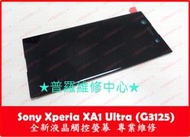 ★普羅維修中心★索尼Sony Xperia XA1 Ultra G3226 全新液晶觸控螢幕 總成 面板 玻璃