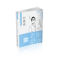 老師開講-行政法-2023高普特考.司法特考（保成）