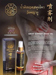 น้ำมันนวดสมุนไพร วังพญางู สูตรเข้มข้น สูตรให้ความเย็น ถู นวด  ขนาด 50 ml.