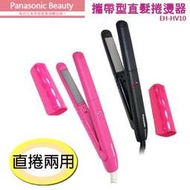 (全新公司貨附發票)Panasonic 國際牌攜帶型直髮捲燙器 EH-HV10 粉色