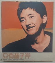 林子祥-只有林子祥CD
