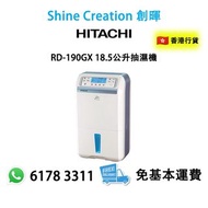 Hitachi 日立 RD-190GX 18.5公升 抽濕機