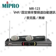 優惠 MIPRO MR-123(VHF/固定頻率雙頻道自動選訊/麥克風/無線)［免運+分期零利率］