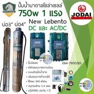 ปั๊มน้ำบาดาลโซล่าเซลล์ DC และ AC/DC 750W 1 แรง ใช้งานได้ 2 ระบบ Lebento ลีเบ็นโต้ ลงบ่อ 3” และ 4”ขึ้นไป ปั๊มบาดาลโซล่าเซลล์ DC ปั๊มบาดาลโซล่าเซลล์มีประกัน