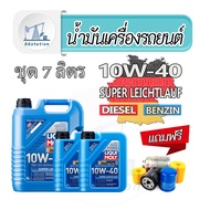 Liqui Moly Super Leichtlauf 10W-40 ชุด 7ลิตร น้ำมันเครื่องสังเคราะห์แท้ สำหรับเครื่องยนต์เบนซินและดี