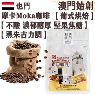 【接單即炒】也門摩卡咖啡豆 (小袋裝) 227g 葉門莫加【葡式烘焙】中焙 Yemen Mocha Whole Coffee Beans 不酸 濃郁醇厚 堅果焦糖 黑朱古力調 拿鐵/鮮奶咖啡適用 配奶