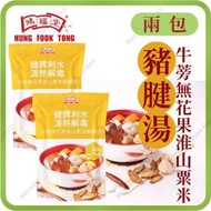 鴻福堂 - [兩包]牛蒡無花果淮山粟米豬腱湯包 400ml (即食湯 火鍋湯底)