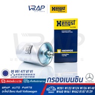 ⭐ BENZ ⭐ กรองเบนซิน HENGST | เบนซ์ รุ่น W124 ( 300E ) S-Class( W126 W129 ) | เบอร์ H80WK05 | OE 002
