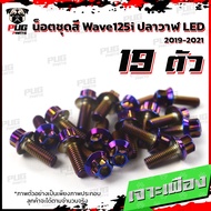 น็อตชุดสีเวฟ125i ปลาวาฬ LED(1ชุด=19)น๊อตชุดสีWave125i ปลาวาฬLED น็อตเฟรมเวฟ125i น็อตเวฟ125i ปลาวาฬ L