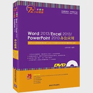 Word 2013/Excel 2013/PowerPoint 2013辦公應用(全彩版) 作者：九州書源