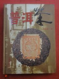 普洱茶書-普洱茶  鄧時海著  品佳