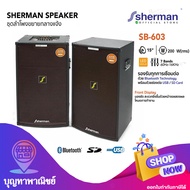 Sherman  ชุดลำโพงขยายกลางแจ้ง ลำโพง ขนาด 15 นิ้ว กำลังขับ 200 วัตต์ รุ่น SB-603 plus ลำโพงคู่ สินค้า