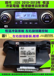 HYUNDAI 現代 iX35 冷氣面板 97502S-341 TAN LM 旋鈕機板斷裂 恆溫 冷氣面板 修理 冷氣開