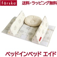 ファルスカ ベッドインベッド 送料無料 ラッピング無料 正規品 ファルスカ farska ベッドインベッド エイド シープ&amp;ホルン 寝返り防止クッション 添い寝 ガード ベビー寝具 赤ちゃん あす楽対応