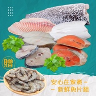 【賣魚的家】安心在家煮新鮮魚片套組（鮭魚＋比目魚＋土魠＋鱸魚＋虱目魚＋鯛魚）加贈白蝦-共2組