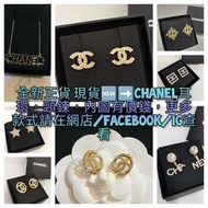 全新正貨 現貨🆕➡️Chanel耳環，頸鍊，內圖有價錢，更多款式請在網店/facebook/IG查看