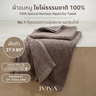 Jviva ผ้าขนหนูใยไผ่100% เช็ดตัว ไซส์ L (27x60 นิ้ว) Natural Bamboo Towel - Rapid Dry Collection