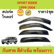 กันสาด SPORT RIDER 1999-2004  สปอร์ต ไรเดอร์ สปอร์ตไรเดอร์ SPORTRIDER  พร้อมกาว กันสาดประตู คิ้วกันส