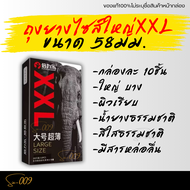 1กล่อง บรรจุ10 ชิ้น (ไม่ระบุชื่อสินค้าหน้ากล่อง) ถุงยางอนามัย ไซส์ใหญ่ XXL ขนาด 58 mm (56,58,60มม. ใ