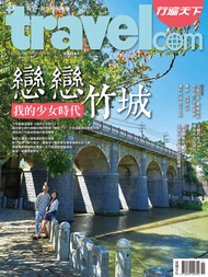 行遍天下 11月號/2015第283期: 戀戀竹城 我的少女時代 -  Ebook 行遍天下記者群