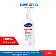 Cetaphil Pro AD Derma Skin Restoring Moisturizer โลชั่นบำรุงผิว  295 ml.