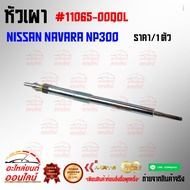 หัวเผา  NAVARA NP300 #11065-00Q0L*****สินค้าดี มีประกัน สั่งเลยอย่าเลื่อนผ่าน*****